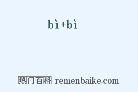 佖佖是什么意思的图片